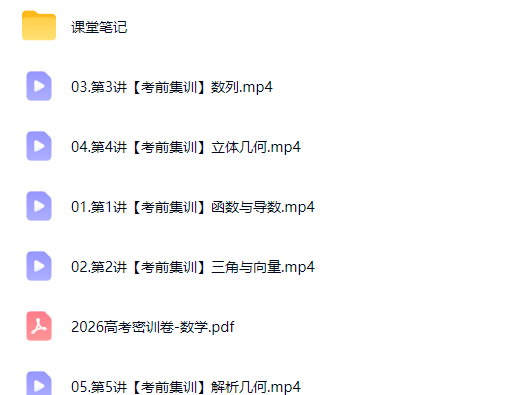 2026高三高考数学 刘秋龙 三轮高考冲刺密训班