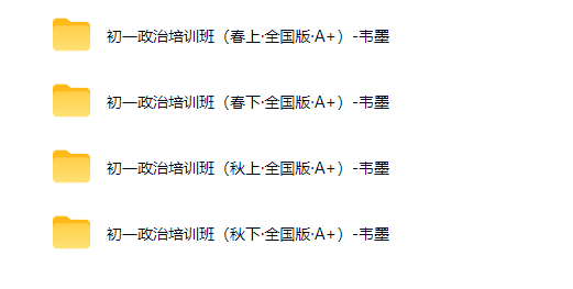 韦墨 初中政治 2025-2026 初一政治培训班（全年）（全国版A+）