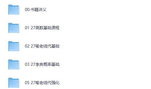 2027 考研数学 喻老 李良 全程班