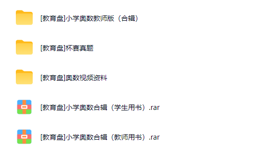 小学奥数合辑（教师+学生）真题讲解 教师讲义 视频教程共85G