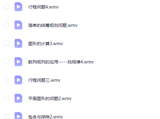 华罗庚小学五年级奥数视频教程
