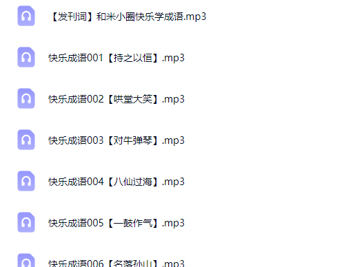 孩子快乐学成语150集完结