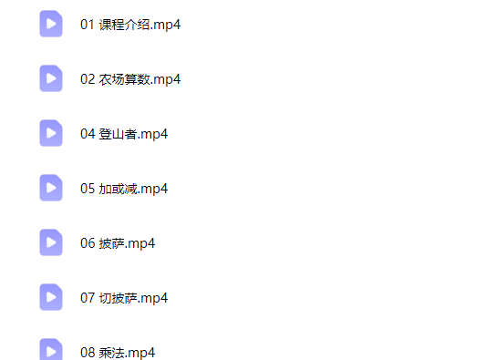 小学数学青少年数学思维分级课程（3-4年级）数学数感青少年数学思维分级课程
