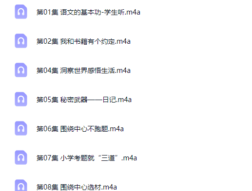 小学语文 三十天根治作文百度云下载杂症 30讲音频课【完结】