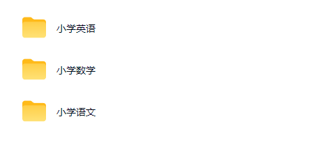 小学期末急救锦囊 语数外3课全