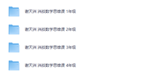 谢天洲 洲叔小学数学思维课 1~4年级 （夸克）