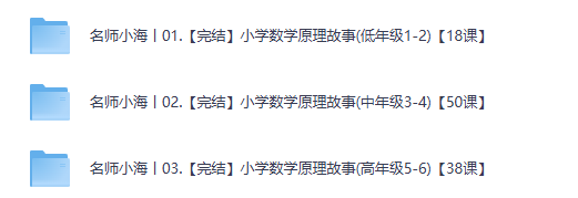 名师小海 小学数学原理故事(高年级1-6)（夸克）