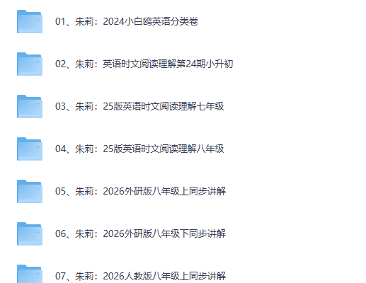朱莉初中英语课程合集（夸克）