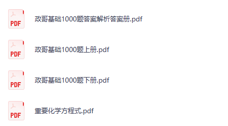 李政 高考化学 2026基础1000题冲刺600题（夸克）