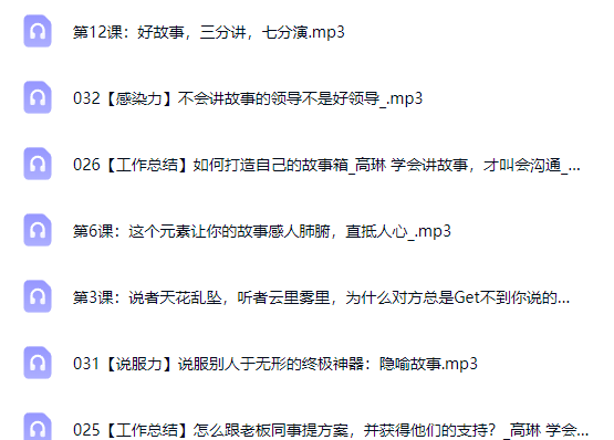 高琳 学会讲故事，才叫会沟通（完结）