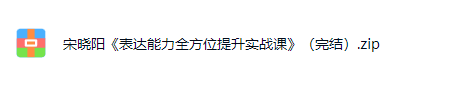 表达能力全方位提升实战课