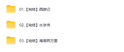 【完结】经典名著精讲