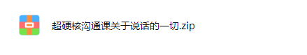 硬核沟通课，全方位点亮“说话”技能