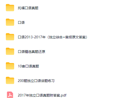 托福口语真题 口语话题练习+托福真题