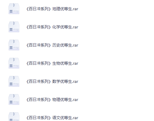 优等生高考百日冲刺 夸克网盘