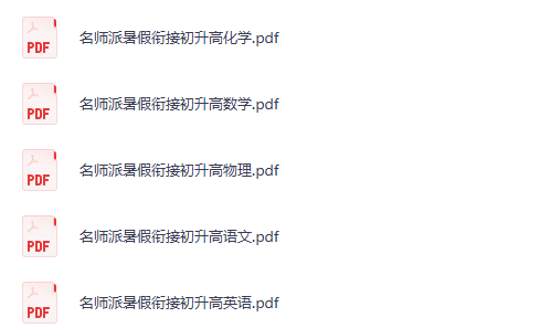 初升高名师派暑假衔接 夸克网盘