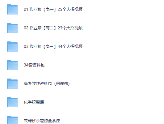 高中各科目秒杀大招视频课合集 全网最全（夸克网盘）