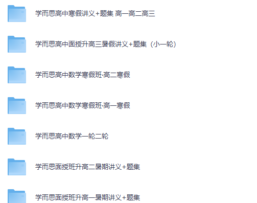学而思 高中数学学习资料包（夸克网盘）