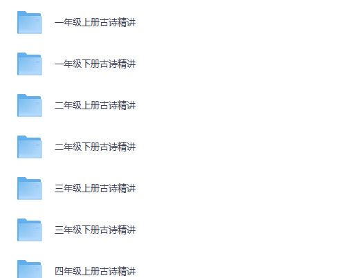 乐读优课 1-6年级古诗精讲（夸克网盘）