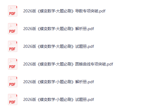 2026 蝶变数学·大题必刷（夸克网盘）