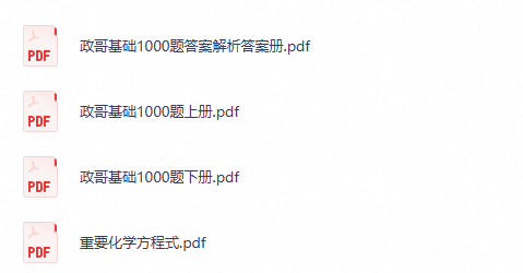 李政 高考化学 2026基础1000题冲刺600题 （夸克网盘）