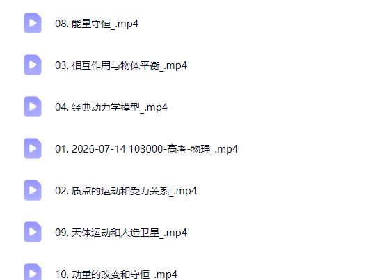 2027高三高考物理 蔡钧安 一轮暑假班