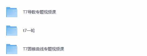 T7高考数学一轮复习专题全套视频课及讲义（夸克网盘）