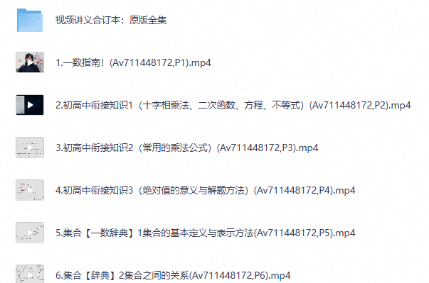 一数 初高衔接课及高中数学视频课程235节及讲义（夸克网盘）