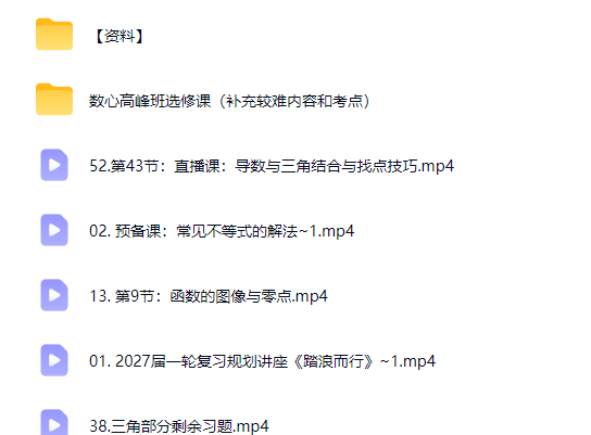 2027高三高考数学 数心 高峰班 一轮复习