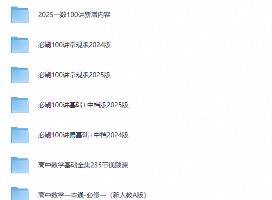 一数高中数学课程 资料合集 （夸克网盘）