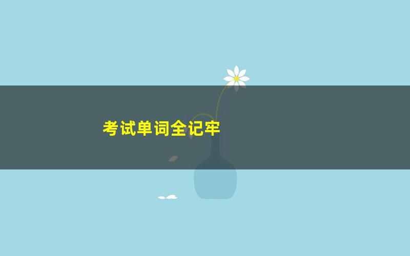 考试单词全记牢