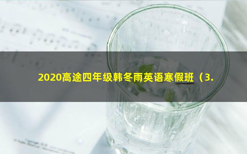 2020高途四年级韩冬雨英语寒假班(3.19G高清视频)