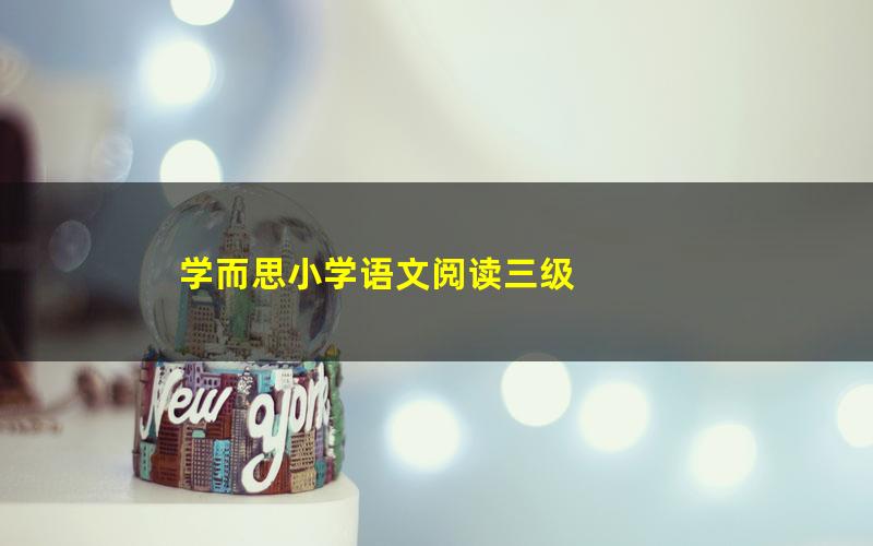 学而思小学语文阅读三级