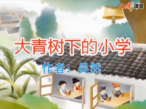 五四制七彩课堂统编版语文三年级上册教学课件（2.08G）