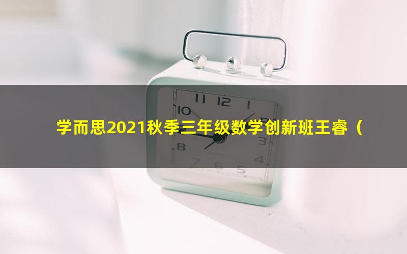 学而思2021秋季三年级数学创新班王睿(完结)
