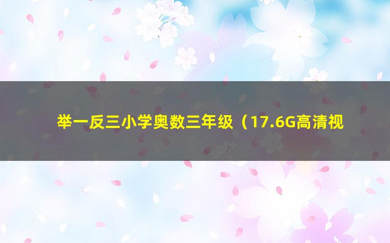 举一反三小学奥数三年级(17.6G高清视频)