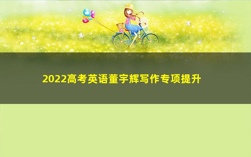 2022高考英语董宇辉写作专项提升
