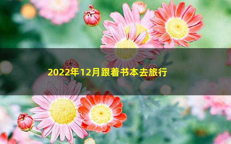2022年12月跟着书本去旅行