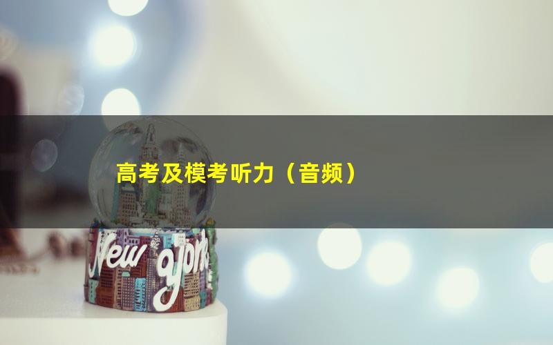 高考及模考听力(音频)