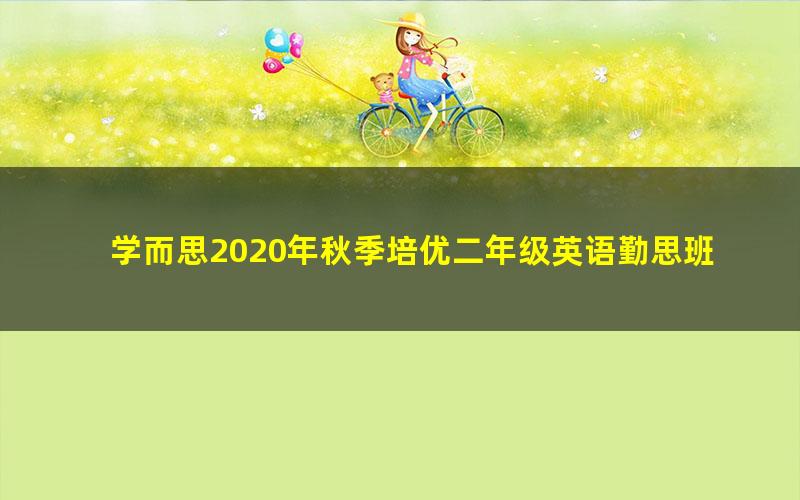 学而思2020年秋季培优二年级英语勤思班李柏熹(完结)(19.2G高清视频)