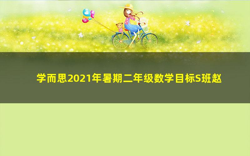 学而思2021年暑期二年级数学目标S班赵晶(完结)(5.53G高清视频)