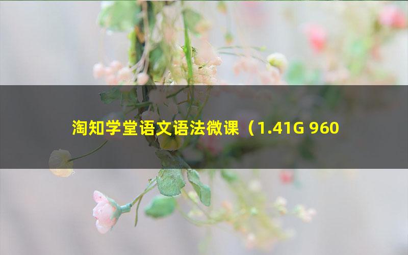 淘知学堂语文语法微课(1.41G 960×540视频)