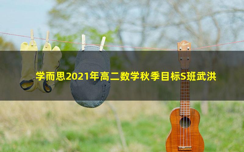 学而思2021年高二数学秋季目标S班武洪姣(完结)