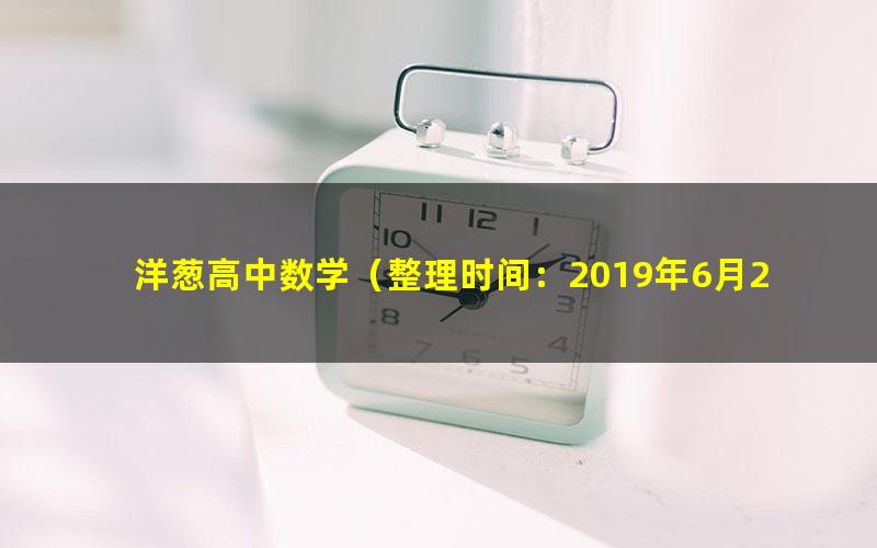 洋葱高中数学(整理时间:2019年6月26日)