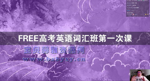 2021陶然高考英语词汇班（超清视频）