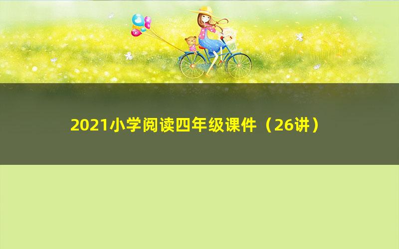 2021小学阅读四年级课件(26讲)