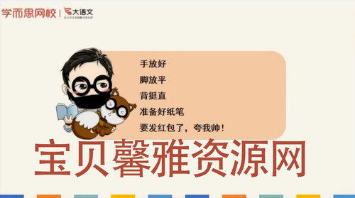 学而思2020年春季班一年级靳松大语文直播班(高清视频)