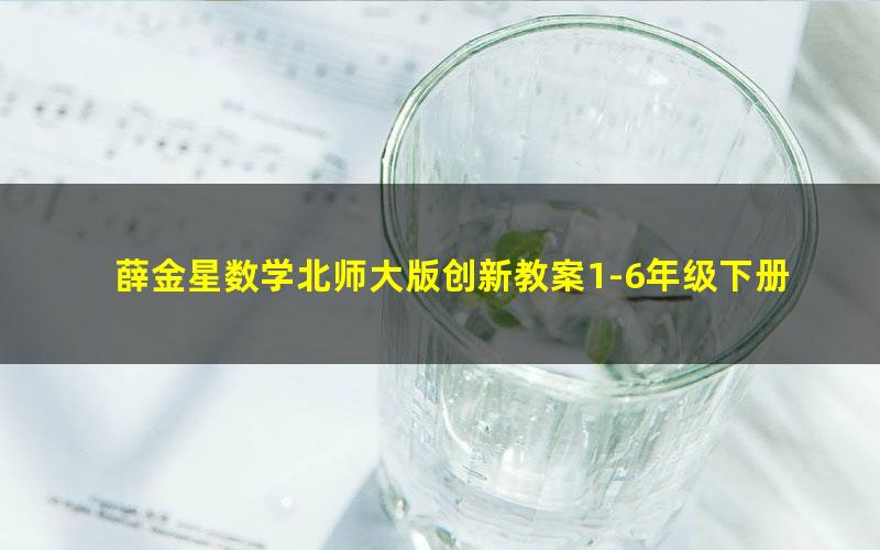 薛金星数学北师大版创新教案1-6年级下册(398M PDF)