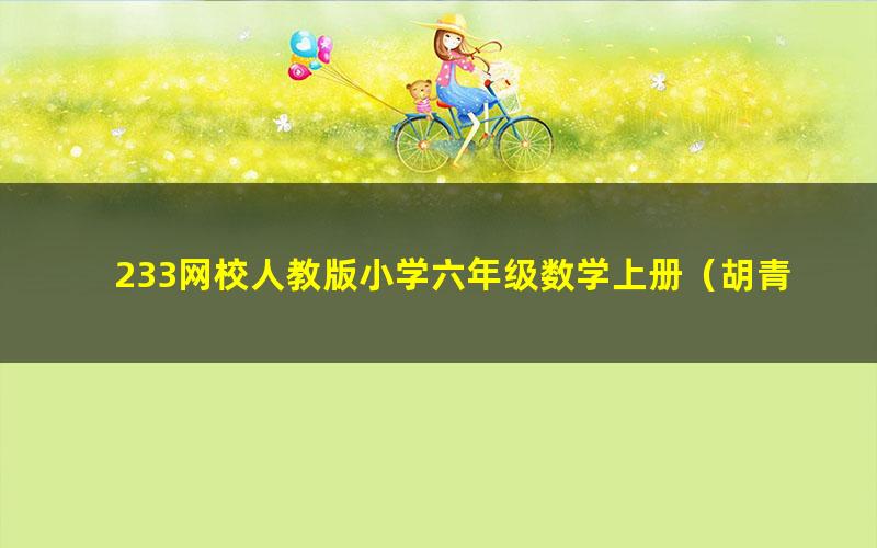 233网校人教版小学六年级数学上册(胡青清38讲)(高清视频)
