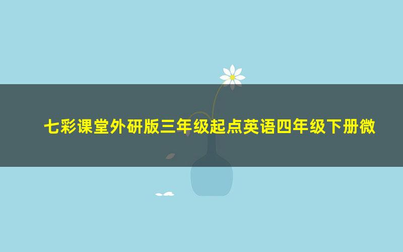 七彩课堂外研版三年级起点英语四年级下册微课视频